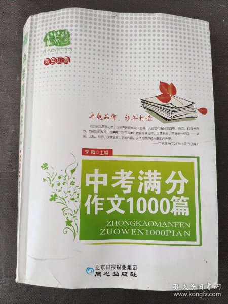 佳佳林作文：中考满分作文1000篇（双色印刷）