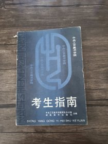 中央工艺美术学院考生指南 /中央工艺美术学院招生办公室