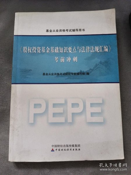 2016年基金从业资格考试辅导用书：股权投资基金基础知识要点与法律法规汇编 考前冲刺