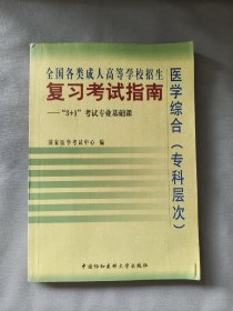 全国各类成人高等学校招生复习考试指南:“3+1”考试专业基础课.医学综合(专科层次)