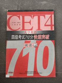 大学英语四级考试710分快速突破：阅读