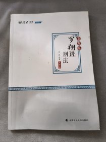 2020厚大法考司法考试罗翔讲刑法.真题卷