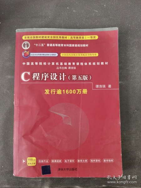 C程序设计（第五版）/中国高等院校计算机基础教育课程体系规划教材 