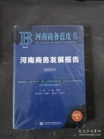 河南商务蓝皮书：河南商务发展报告（2021）