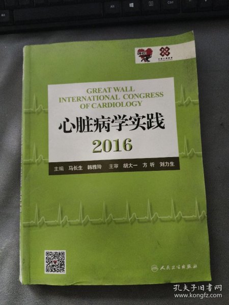 心脏病学实践2016