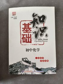 基础知识：初中化学