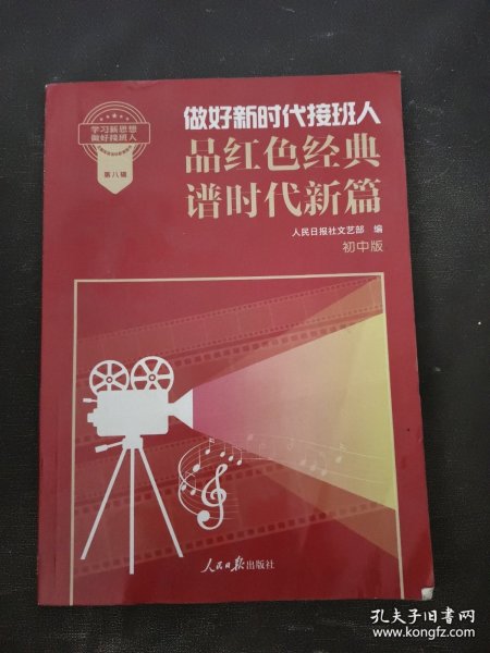 做好新时代接班人品红色经典谱时代新篇