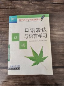 口语表达与语言学习.初中版 实拍图为准