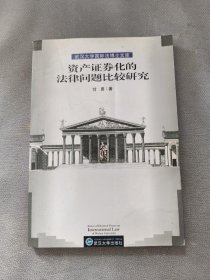 资产证券化的法律问题比较研究