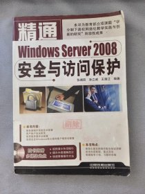 精通Windows Server 2008安全与访问保护