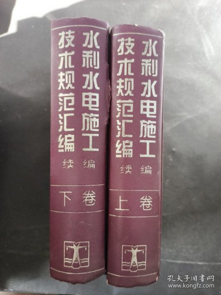 水利水电施工技术规范汇编——续编（共两卷）