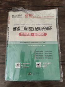 2015年全国一级建造师执业资格考试专业辅导用书：建设工程法规及相关知识历年真题·押题模拟