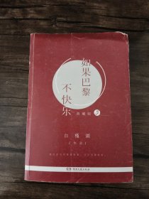 如果巴黎不快乐 单册典藏版 第3册