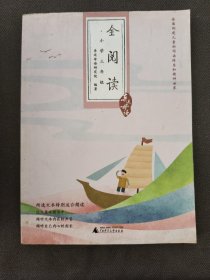 亲近母语·全阅读：小学三年级