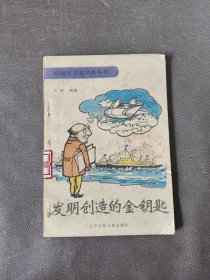 发明创造的金钥匙