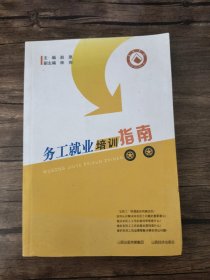 務(wù)工就業(yè)培訓(xùn)指南 /趙原
