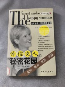 幸福女人的秘密花园——都市女性文丛