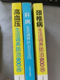 高血压生活调养防治800问