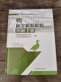 鸭屠宰检验检疫图解手册 /中国动物疫病预防控制中心