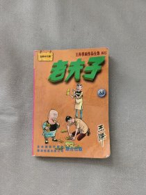 老夫子全集85