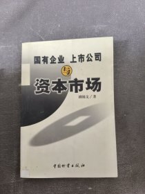 国有企业 上市公司与资本市场