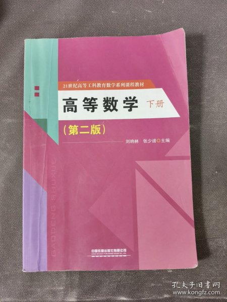 高等数学（上下册）（第二版）