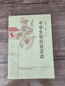 中学生物科技活动 /杨悦