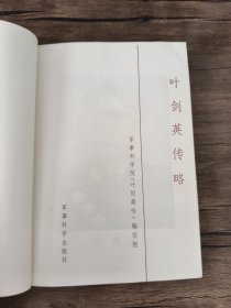 叶剑英传略 一版一印