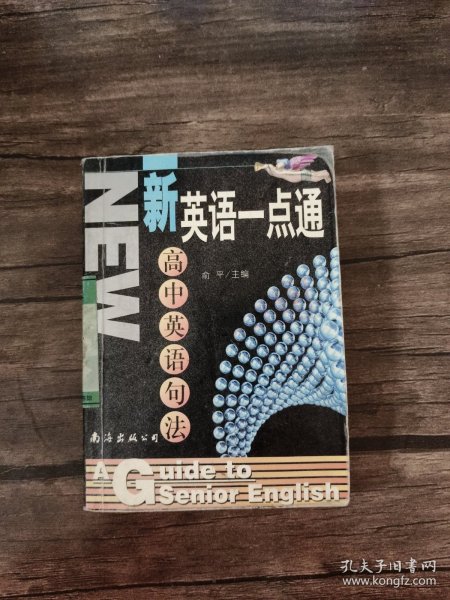 新英语一点通：高中英语句法