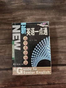 新英语一点通：高中英语句法