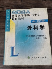 全国成人高等医学学历（专科）教育教材：外科学