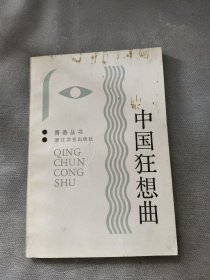 中国狂想曲 一版一印