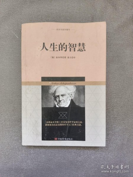 叔本华哲学著作：人生的智慧