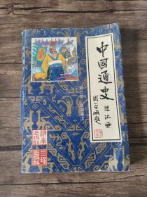 中国通史连环画.第二册.战国秦汉:公元前475年～公元220年