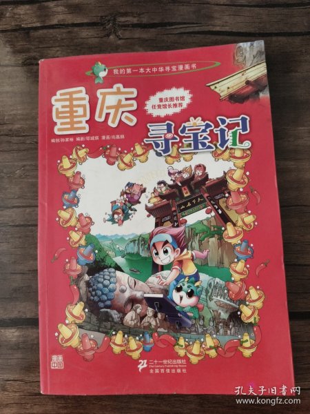 我的第一本大中华寻宝漫画书 重庆寻宝记