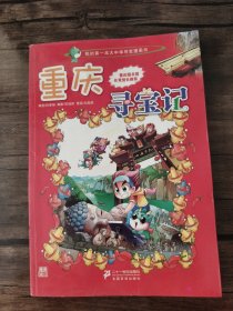 我的第一本大中华寻宝漫画书 重庆寻宝记