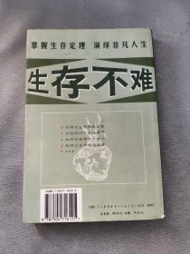 生存不难:48个生存定理