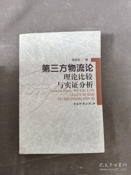 第三方物流论：理论比较与实证分析