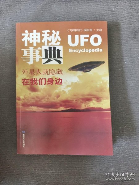 神秘事典：外星人就隐藏在我们身边