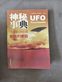 神秘事典：外星人就隐藏在我们身边