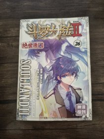 斗罗大陆第二部绝世唐门26（漫画版）  唐家三少