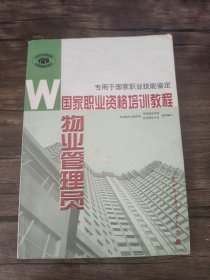 国家职业资格培训教程：物业管理员（专用于国家职业技能鉴定） /陈宇