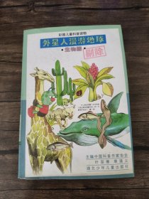 外星人漫游地球.生物圈