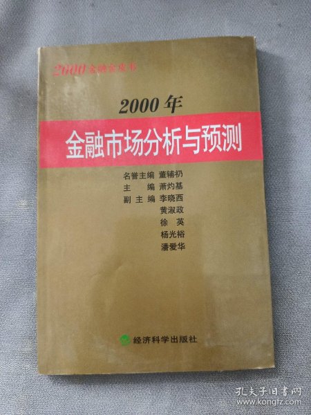 2000年金融市场分析与预测