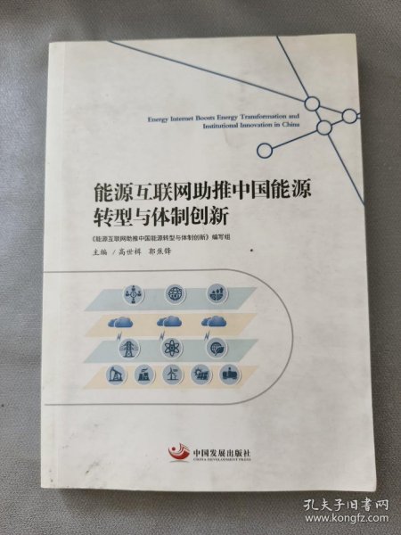 能源互联网助推中国能源转型与体制创新