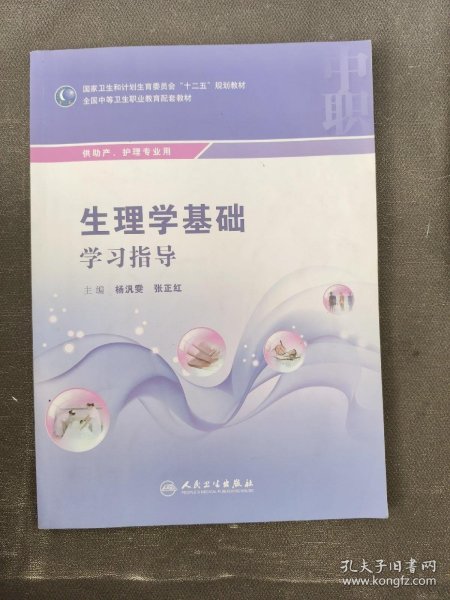 生理学基础学习指导(中职助产配教)