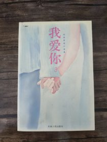 我爱你.3