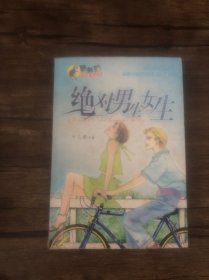 绝对男生女生 /李保华