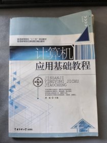 计算机应用基础教 程