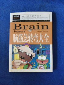 脑筋急转弯大全小学生课外阅读书籍三四五六年级老师推荐课外书必读儿童读物故事书